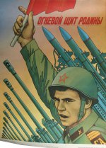 плакат "Огневой щит Родины". 