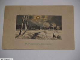 Открытка Рождественская. Российская Импе