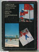 Советские спортсмены -чемпионы СССР, Евро
