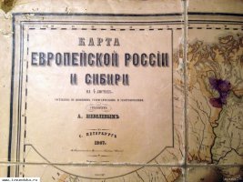 Карта Европейской Россiи и Сибири