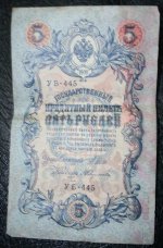 5 рублей 1909 года