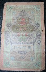 10 рублей 1909 года 