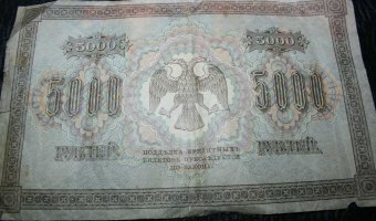 5000 рублей 1918