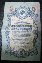 5 рублей 1909