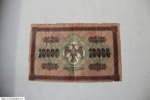 10000 тысяч рублей 1918 года (присутствую подписи)