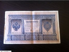 Один рубль 1898 г.Коншин-Овчинников