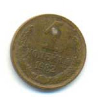 1 копейка 1982