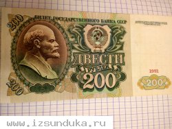 Денежные купюры 1991 - 1992 гг.