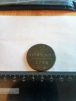 2 копейки 1798