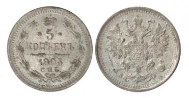5 копеек 1903 года