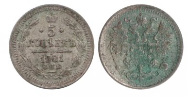 5 копеек 1901 года