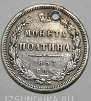 Полтина 1857