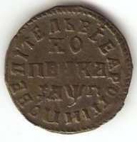 копейка 1705 года