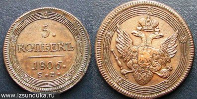 5 копеек 1806 года (ЕМ)