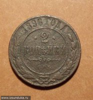 2 копейки 1896
