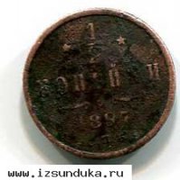 1/2 копейки 1897