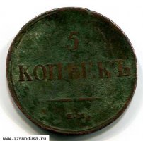5 копеек 1836 