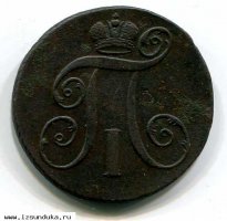 2 копейки 1798 года