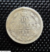 10 копеек 1877 года СПБ НФ