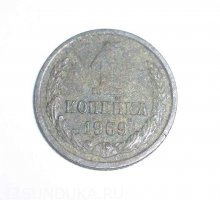 1 копейка 1969 года