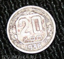 20 копеек 1936