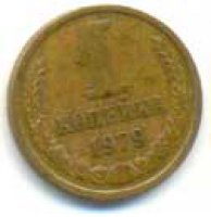 1 копейка 1979