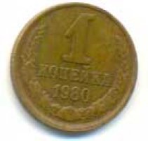 1 копейка 1980
