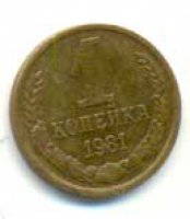 1 копейка 1981