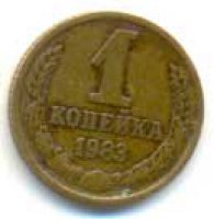 1 копейка 1983