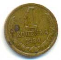 1 копейка 1984