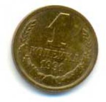 1 копейка 1991