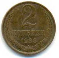 2 копейки 1988