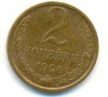 2 копейки 1990