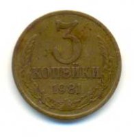 3 копейки 1981