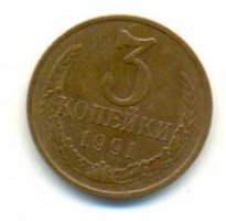 3 копейки 1991