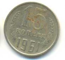 15 копеек 1961