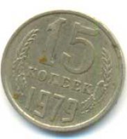 15 копеек 1979