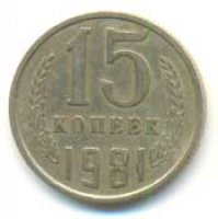 15 копеек 1981