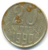 20 копеек 1990