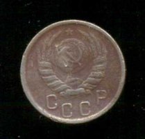 15 копеек 1945