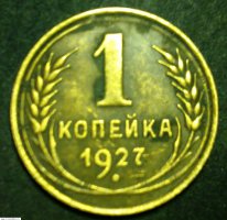1 копейка 1927 года