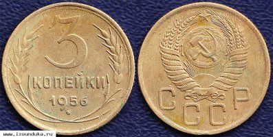 3 копейки СССР 1956 Br