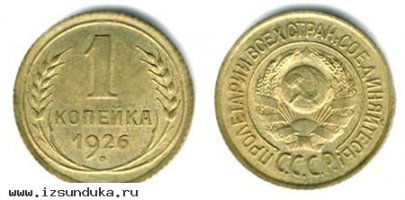 1 копейка 1926 года