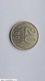 20 копеек 1991г без обозначения монетного дворk