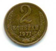 2 копейки 1971