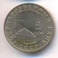 5 рублей 1991 года