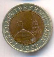 10 рублей 1991 года
