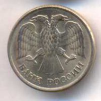 10 рублей 1993 года