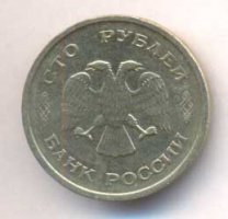 100 рублей 1993