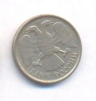 10 рублей 1992 года
